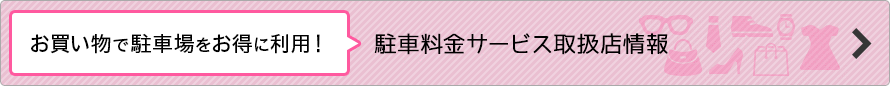 お買い物で駐車場をお得に利用！駐車料金サービス取扱店情報