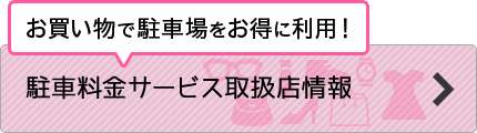 お買い物で駐車場をお得に利用！駐車料金サービス取扱店情報