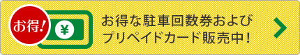 お得！　お得な駐車回数券および プリペイドカード販売中！