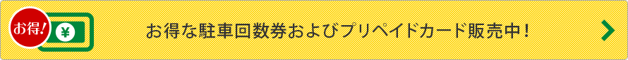 お得！　お得な駐車回数券および プリペイドカード販売中！
