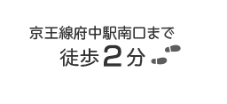 京王線府中駅南口まで徒歩2分