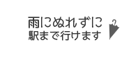 雨にぬれずに駅まで行けます