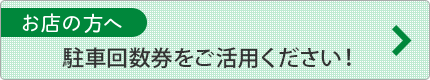 お店の方へ　駐車サービス券をご活用ください！