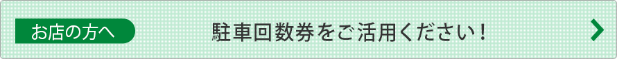 お店の方へ　駐車サービス券をご活用ください！