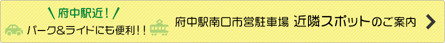 府中駅近！パーク＆ライドにも便利！！府中駅南口市営駐車場近隣スポットのご案内