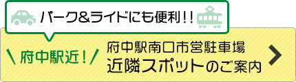 府中駅近！パーク＆ライドにも便利！！府中駅南口市営駐車場近隣スポットのご案内